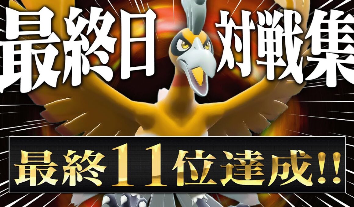 【11位達成】「これは負けか…」誰もが諦める試合を覆す『神ホウオウ』で奇跡を掴め！！【ポケモンSV】