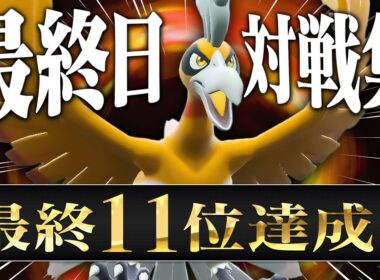 【11位達成】「これは負けか…」誰もが諦める試合を覆す『神ホウオウ』で奇跡を掴め！！【ポケモンSV】