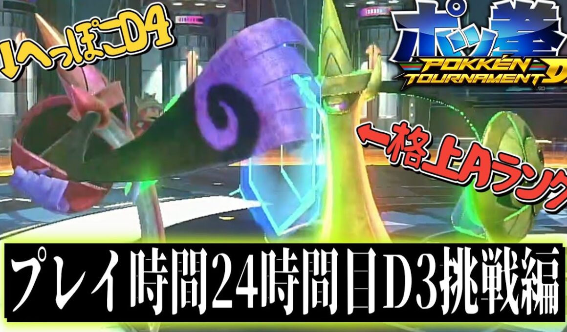 僕はいつになったらD3にいけるんだろうか皆。（第10回）　【ポッ拳】【ハリテヤマ】【switch２】