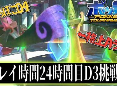 僕はいつになったらD3にいけるんだろうか皆。（第10回）　【ポッ拳】【ハリテヤマ】【switch２】