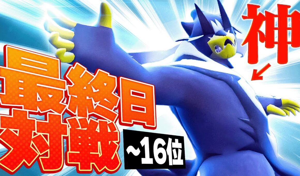 ランク最終日、高ランク帯での激戦！『意表を突くウーラオス』で奇跡を起こせ。【ポケモンSV】