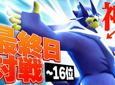 ランク最終日、高ランク帯での激戦！『意表を突くウーラオス』で奇跡を起こせ。【ポケモンSV】