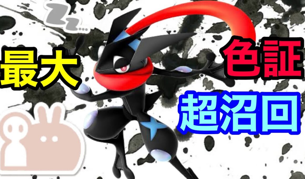 最大サイズのダブル証色違いゲッコウガを厳選！【ポケモンSV】【ケロマツ大量発生】【色証】