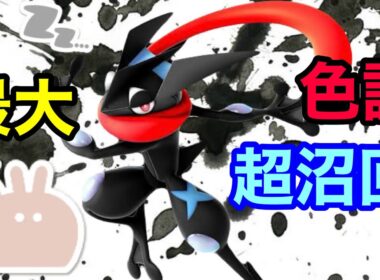 最大サイズのダブル証色違いゲッコウガを厳選！【ポケモンSV】【ケロマツ大量発生】【色証】