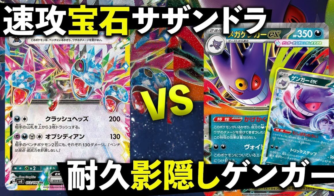 【ポケカ/対戦】２ターン目オブシディアンなら壊滅！Wゲンガー立ったら絶望！速攻の宝石サザンドラ VS 耐久の影隠しゲンガー｜Pokémon TCG Battle