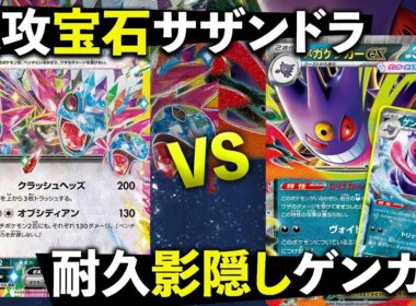 【ポケカ/対戦】２ターン目オブシディアンなら壊滅！Wゲンガー立ったら絶望！速攻の宝石サザンドラ VS 耐久の影隠しゲンガー｜Pokémon TCG Battle