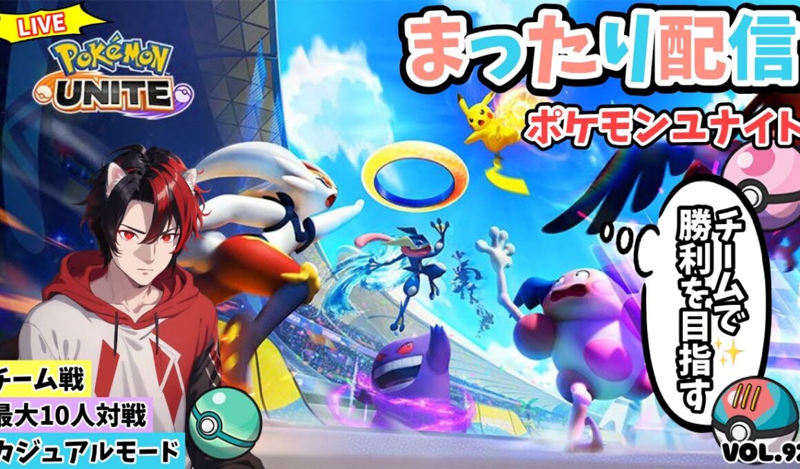 【ﾎﾟｹﾓﾝﾕﾅｲﾄ】参加型配信　メガルカリオえぐいてｗどなたでもー最大10人！ﾌｧｲｱﾛｰ特攻！ｶｼﾞｭｱﾙﾓｰﾄﾞで可愛いポケモン達を駆使して凸ります。Vol.92