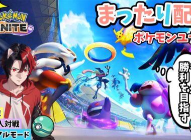 【ﾎﾟｹﾓﾝﾕﾅｲﾄ】参加型配信　メガルカリオえぐいてｗどなたでもー最大10人！ﾌｧｲｱﾛｰ特攻！ｶｼﾞｭｱﾙﾓｰﾄﾞで可愛いポケモン達を駆使して凸ります。Vol.92