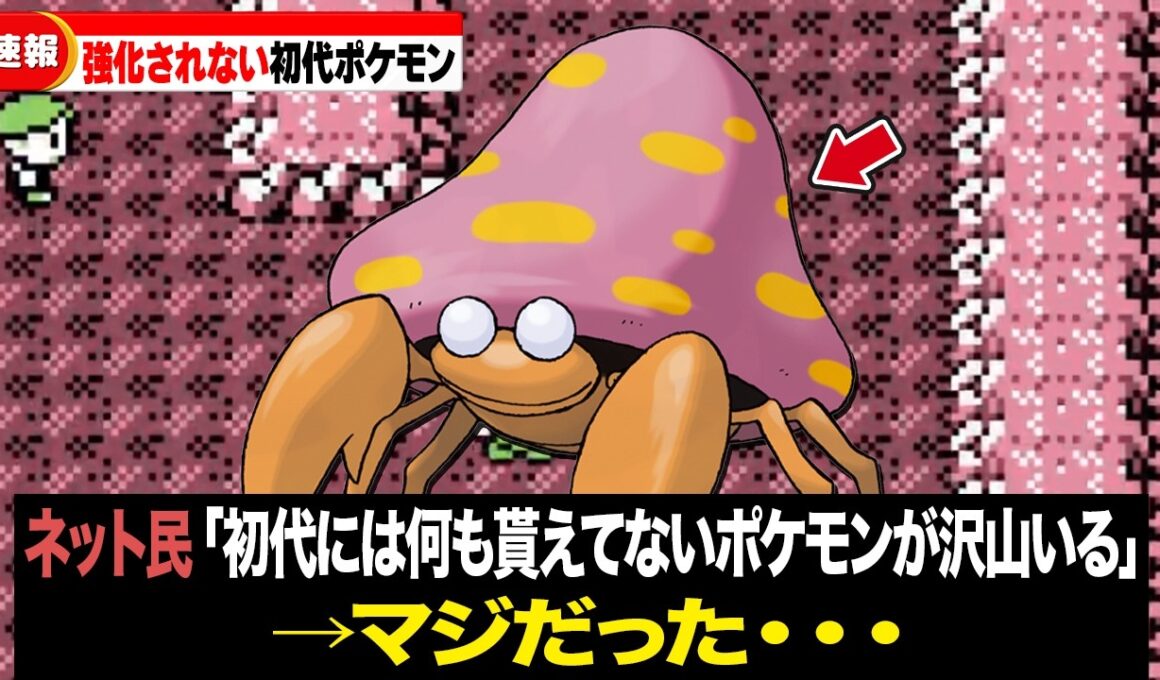【ウツボットは卒業】初代出身なのにいまだに追加要素を貰えてないポケモン15選