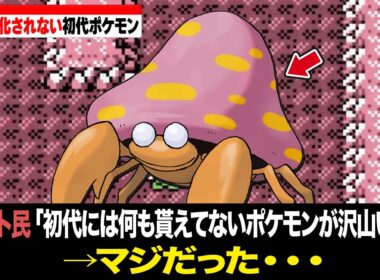 【ウツボットは卒業】初代出身なのにいまだに追加要素を貰えてないポケモン15選