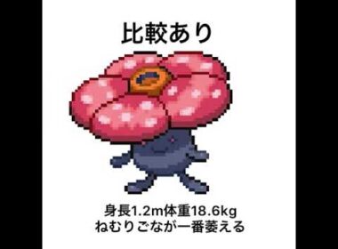 【ポケモン鳴き声真似】俺よりラフレシア上手いやついる？#short