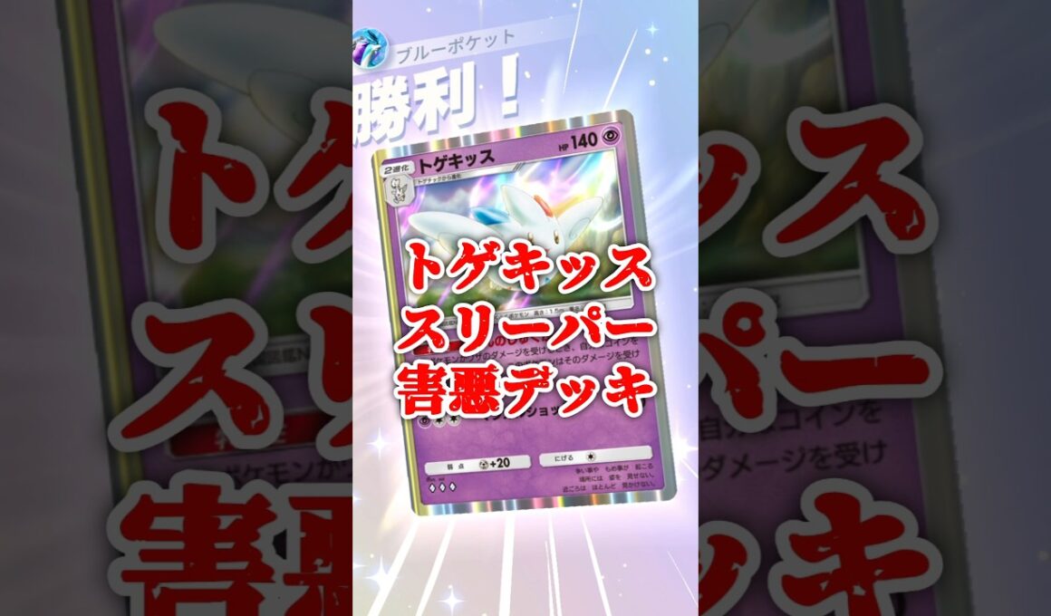 トゲキッスとスリーパーで攻撃受けないのが害悪過ぎる!!#ポケポケ #害悪デッキ #トゲキッス #スリーパー