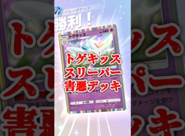 トゲキッスとスリーパーで攻撃受けないのが害悪過ぎる!!#ポケポケ #害悪デッキ #トゲキッス #スリーパー
