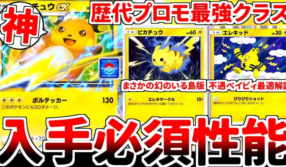 【ポケポケ】最新最強のプロモカード「ライチュウex」を活躍させる方法を考えていたら、「ピカチュウ（幻のいる島）」がまさかの必須カード化しているという衝撃の事実に気が付いてしまいました。【ゆっくり実況】