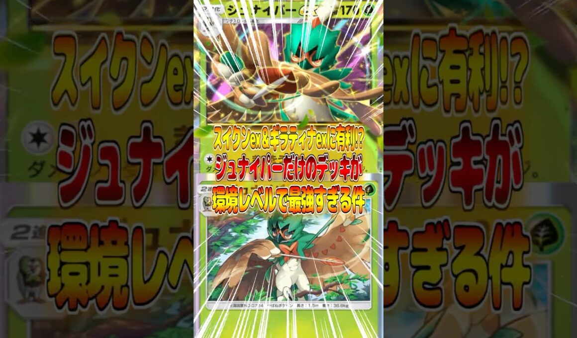 ジュナイパーだけのデッキが環境トップメタとしてランクマッチや大会で連勝できるくらい最強すぎる件ｗｗｗ #ポケポケ #ポケモン #ポケカ