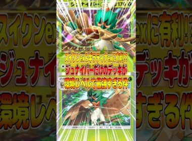 ジュナイパーだけのデッキが環境トップメタとしてランクマッチや大会で連勝できるくらい最強すぎる件ｗｗｗ #ポケポケ #ポケモン #ポケカ