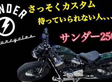 サンダー250！をさらにカスタム、ウインカーやらヘッドライトやらいろいろいじりました！　#Thunder Motorcycles Japa  #Thunder250  #アメリカンバイク
