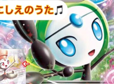 メロエッタのいにしえのうたが強過ぎる！