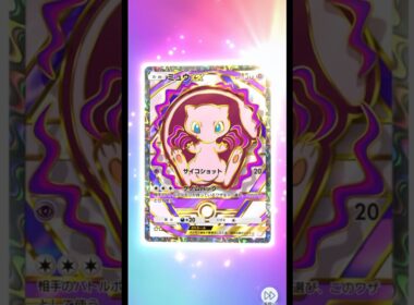 ポケポケパック開封（ハイクラスパックex）ミュウの新イラストいいね😊