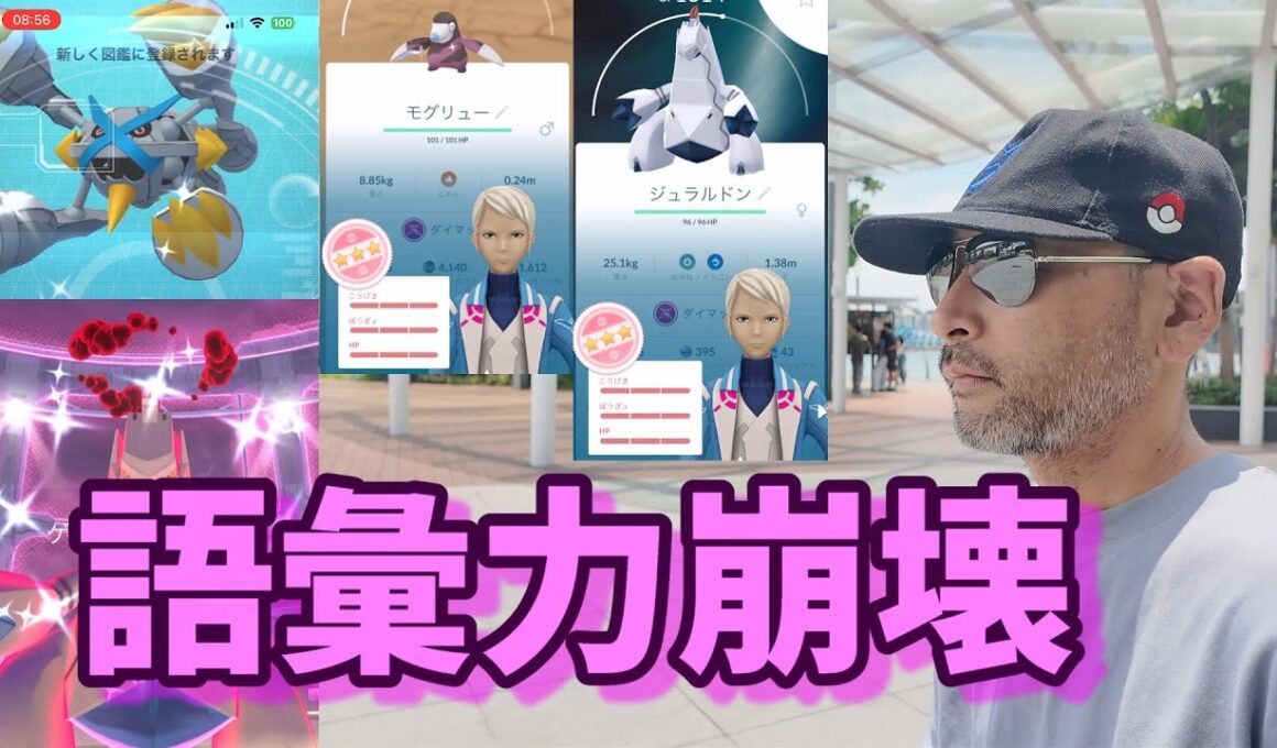 これはやばい！スチールスカイラインのジュラルドンイベントで、これ以上ないほどの成果！メガメタグロスもちゃんと参戦しましたよ！