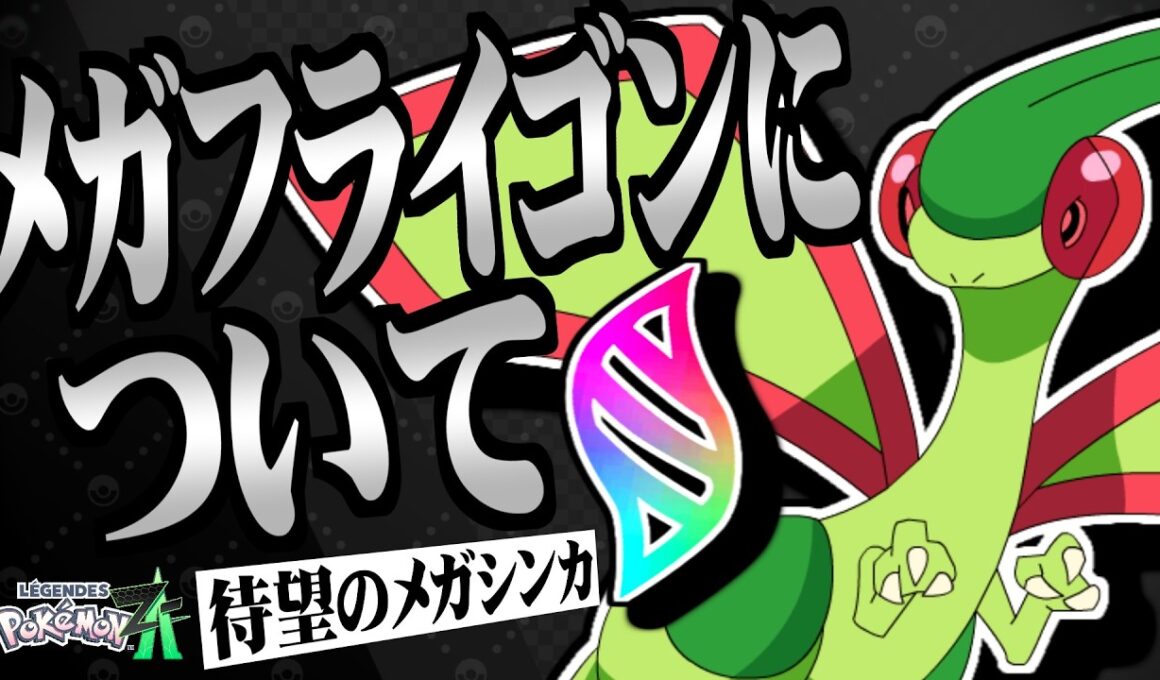 【ポケモンZA】メガフライゴンについてガチで考察してみた【レジェンズZA】