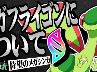 【ポケモンZA】メガフライゴンについてガチで考察してみた【レジェンズZA】