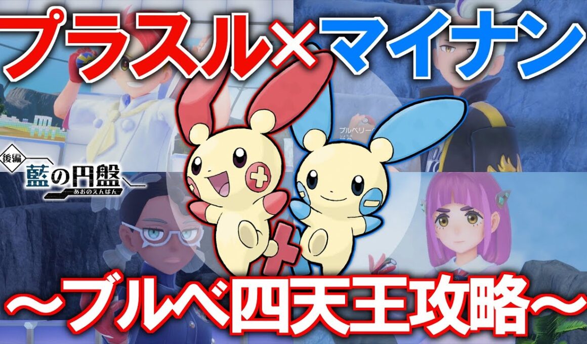 【ゆっくり実況】プラスル×マイナンでブルべリーグ攻略できるのか？【ポケモンSV】