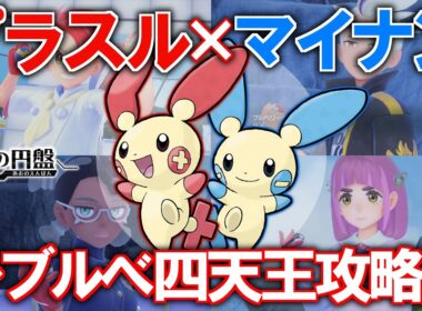 【ゆっくり実況】プラスル×マイナンでブルべリーグ攻略できるのか？【ポケモンSV】
