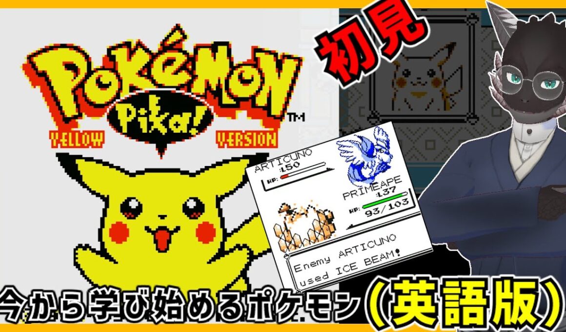 【ポケモンピカチュウ英語版】【最終回】伝説は強すぎた　【pokemon】【Vtuber】