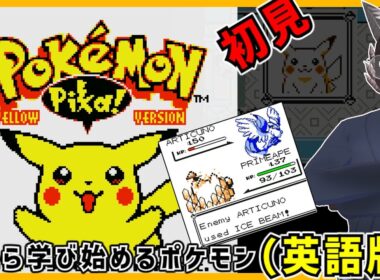【ポケモンピカチュウ英語版】【最終回】伝説は強すぎた　【pokemon】【Vtuber】