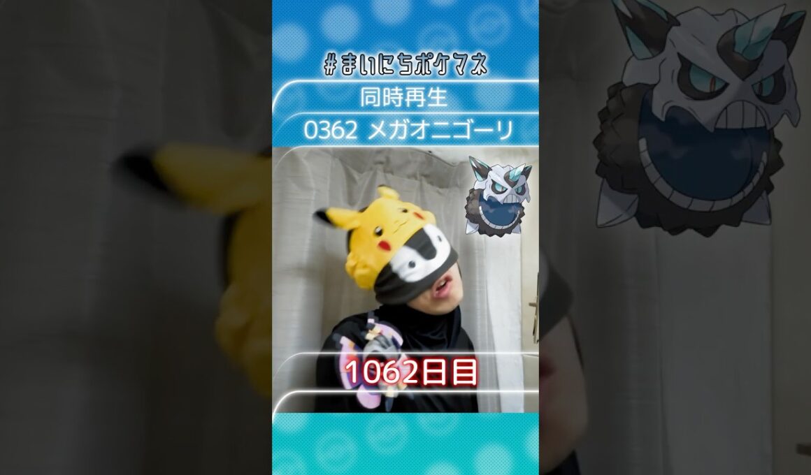 [メガオニゴーリ] 毎日ポケモンの鳴き声モノマネ - 1062日目 #まいにちポケマネ #shorts #ポケモン