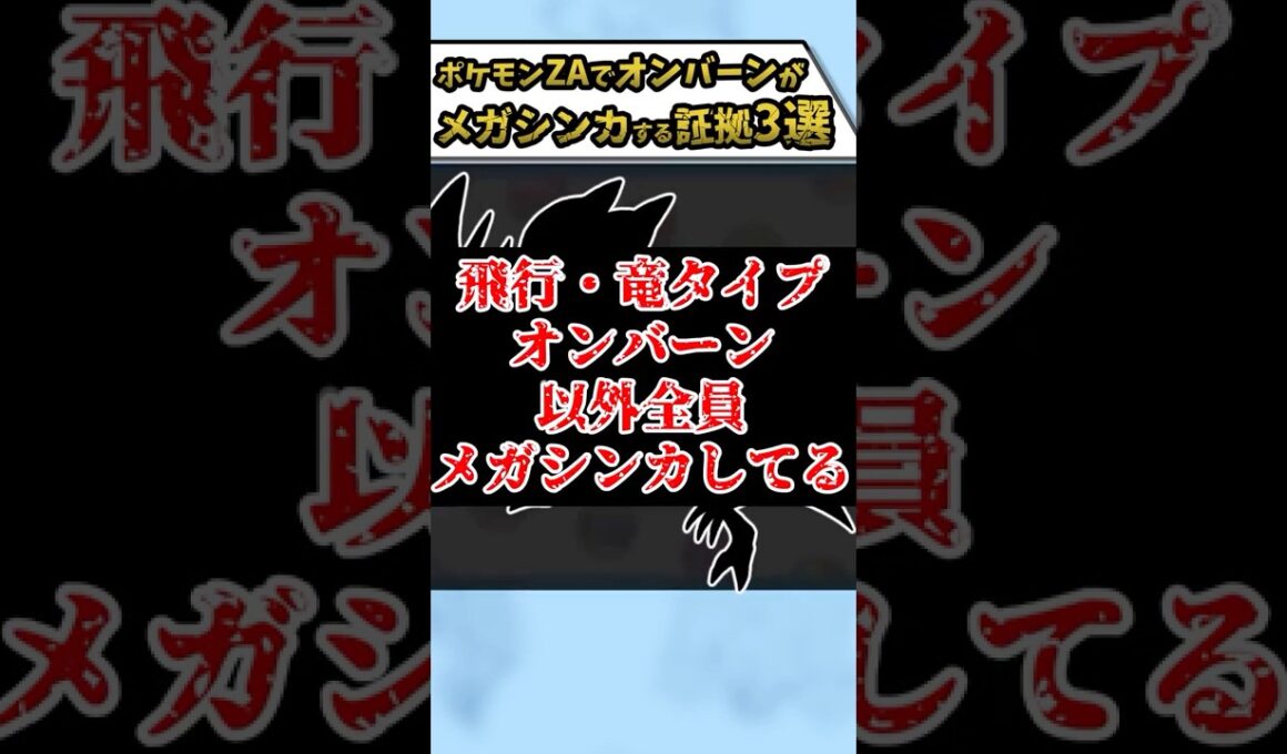 ポケモンZAで‟確実に‟オンバーンがメガシンカする証拠3選#Shorts[ポケモンZA]
