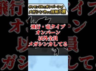 ポケモンZAで‟確実に‟オンバーンがメガシンカする証拠3選#Shorts[ポケモンZA]