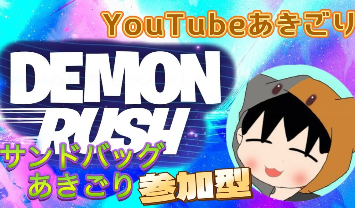 サンドバッグ界隈あきごりのげきよわ配信、参加型か野良かな　デーモンラッシュってクリア出来るの❓(ﾟдﾟ)！