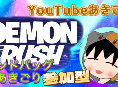 サンドバッグ界隈あきごりのげきよわ配信、参加型か野良かな　デーモンラッシュってクリア出来るの❓(ﾟдﾟ)！