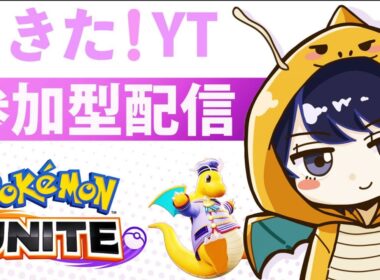 ［ポケモンユナイト］初見さん大歓迎！！！参加型カスタム　［配信178日］