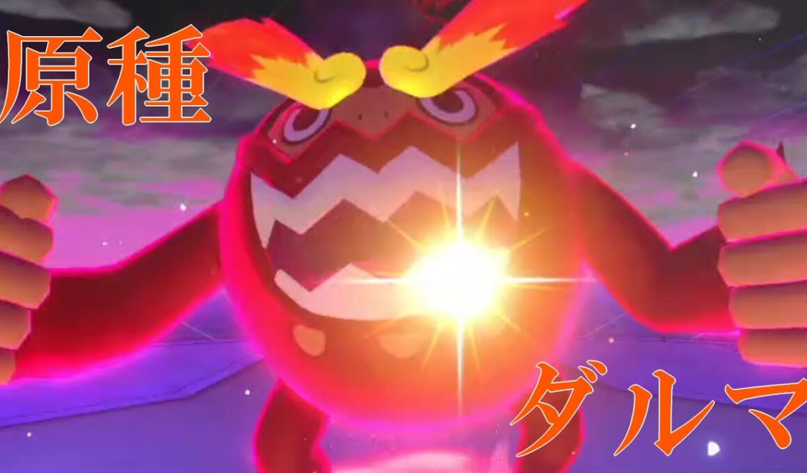 ガラルの姿に負けるな！原種のヒヒダルマ！
