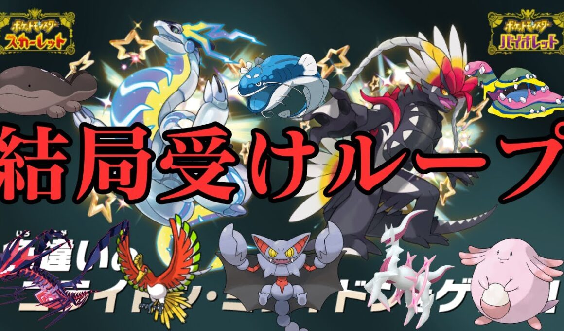 受けループに戻ってしまう紳士【ランクマ】【ポケモンSV】【ポケットモンスター スカーレット・バイオレット】