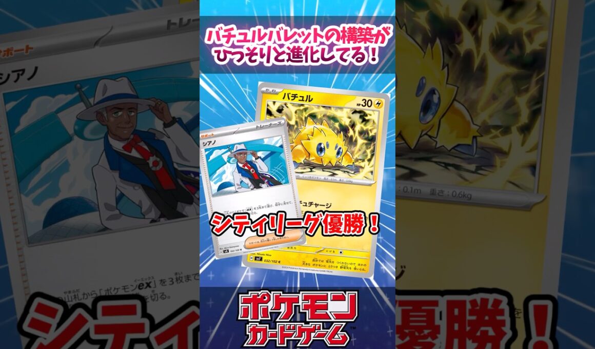 バチュルバレットとシアノの相性がいいことに気付いた人凄すぎる！【デッキ解説】【シティリーグ】【対戦】【大会】#ポケカ #ポケモンカード