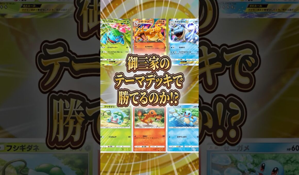 【検証】リザードン・カメックス・フシギバナだけで本当に勝てるのか？【ポケポケ】