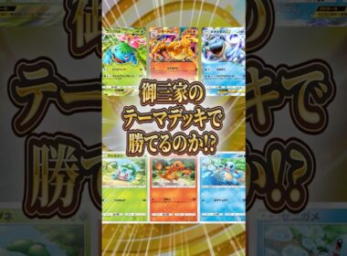 【検証】リザードン・カメックス・フシギバナだけで本当に勝てるのか？【ポケポケ】
