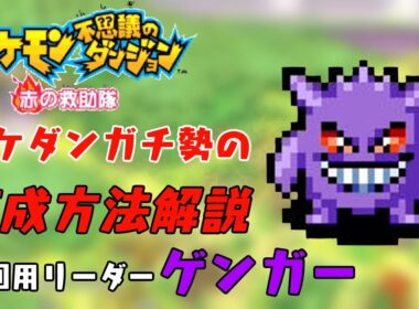 【ポケダン赤】ポケダンガチ勢の育成解説　周回用ポケモンゲンガーの育成　【解説】
