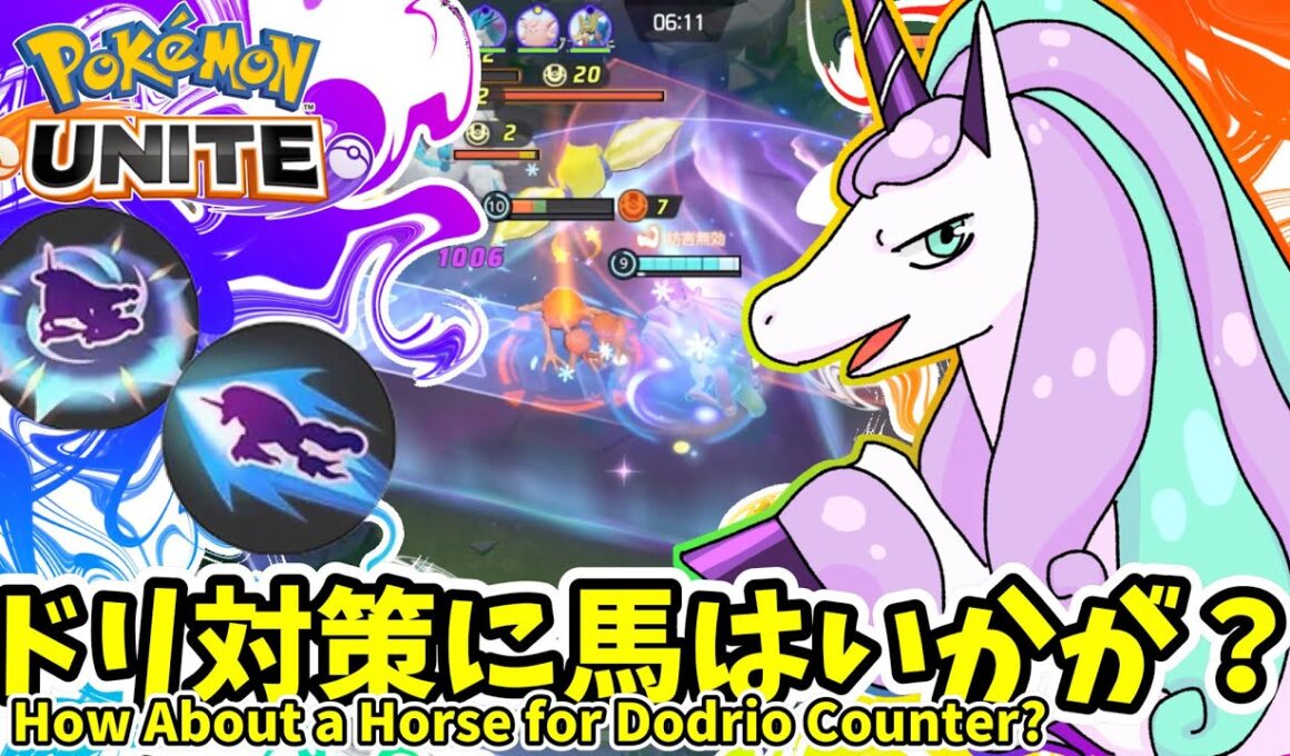 ドリ対策に馬はいかが？ / Horse for Dodrio?【ガラルギャロップ / Galarian Rapidash】｜ポケモンユナイト / Pokémon UNITE