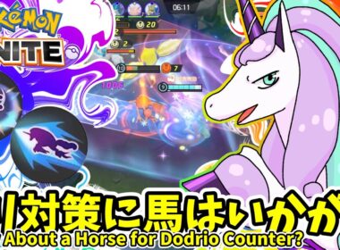 ドリ対策に馬はいかが？ / Horse for Dodrio?【ガラルギャロップ / Galarian Rapidash】｜ポケモンユナイト / Pokémon UNITE