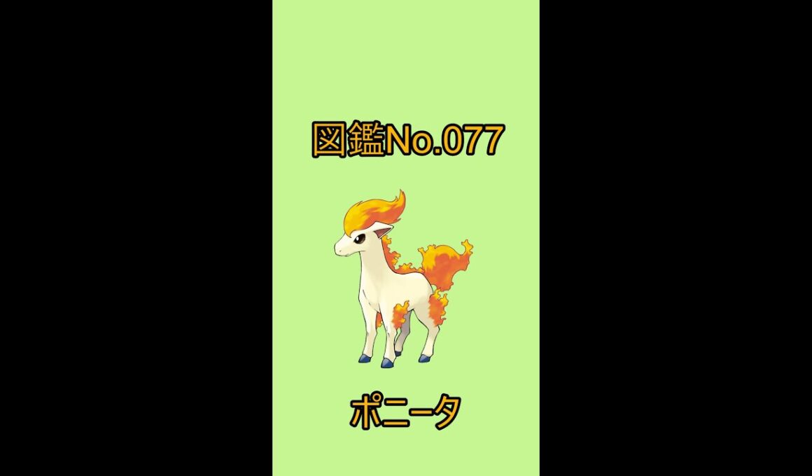 【ポケットモンスター】ポケモン図鑑じっくり解析シリーズ！ーNo.077ポニーター#Shorts