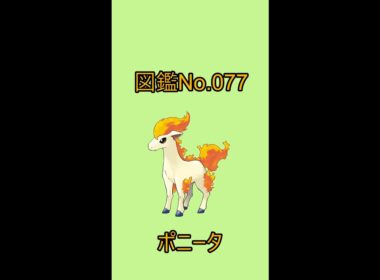 【ポケットモンスター】ポケモン図鑑じっくり解析シリーズ！ーNo.077ポニーター#Shorts