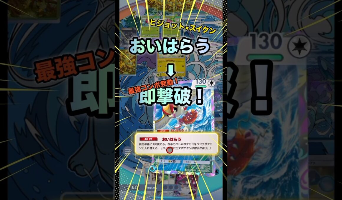 【ポケポケ】ピジョット×スイクンの最強コンボ！おいはらうで強制交代から一撃撃破！