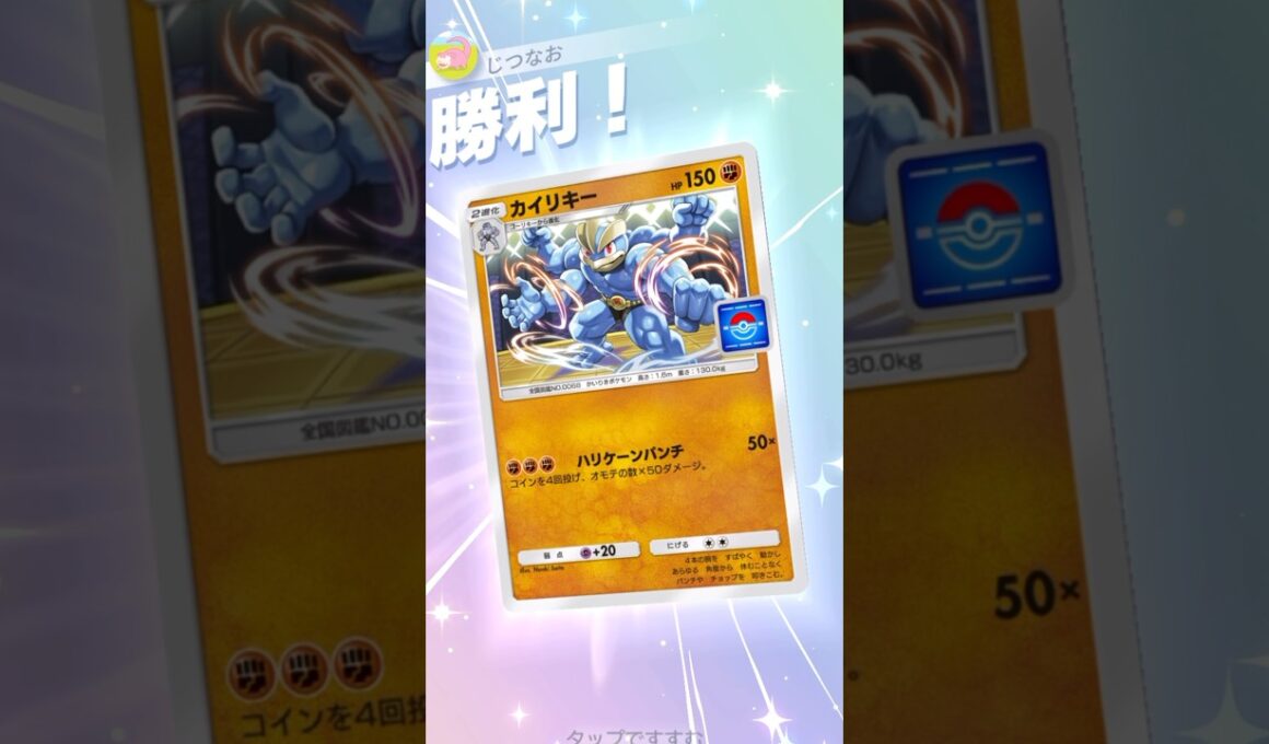 新プロモカイリキーが非ex3エネ期待値100でなかなか強い！ #ポケポケ #ポケモン #pokemontradingcardgamepocket