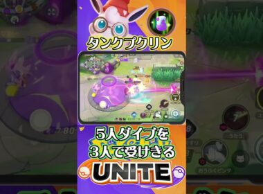 【ポケモンユナイト】プクリンなら5人ダイブも止められます。
