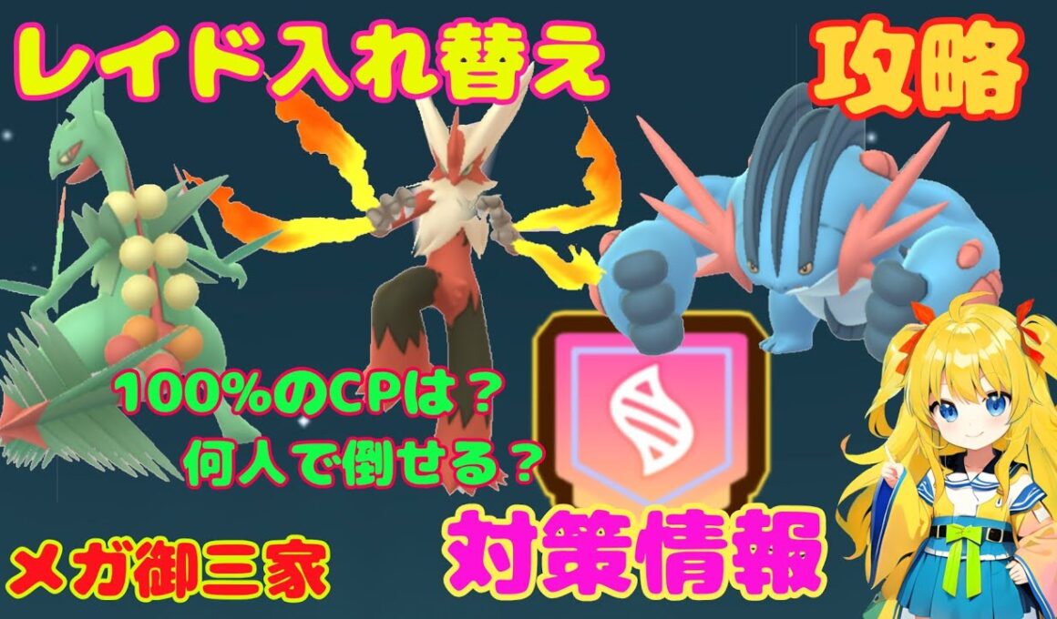 今日はレイド入れ替え！ホウエン御三家攻略ポイント～やるならコレだね！